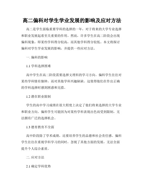 高二偏科对学生学业发展的影响及应对方法