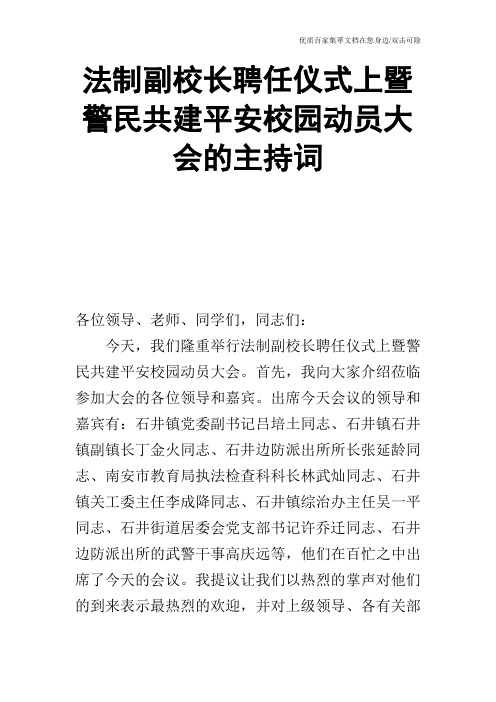 法制副校长聘任仪式上暨警民共建平安校园动员大会的主持词