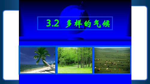 沪教版地理六年级下册3.2 多样的气候(共31张PPT)