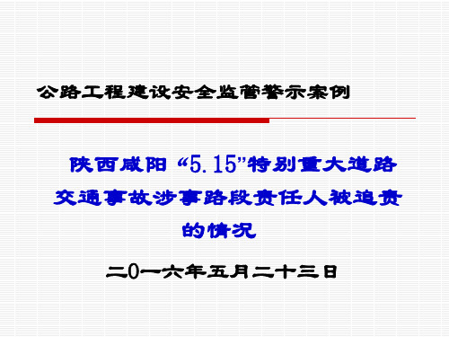 公路工程建设安全监管警示案例