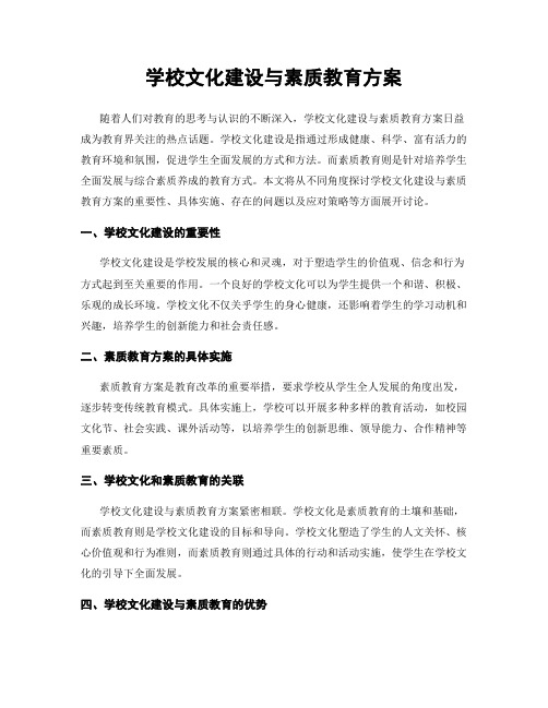 学校文化建设与素质教育方案