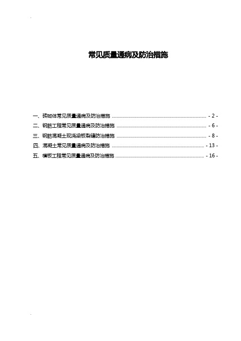 常见质量通病及防治措施