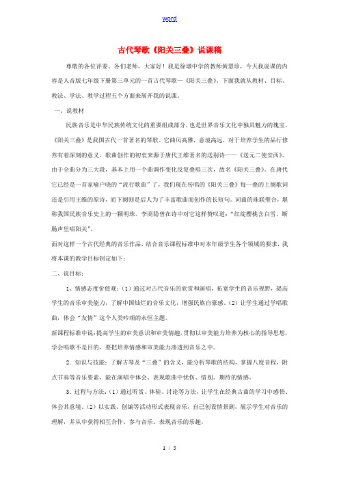 福建省建瓯市徐墩中学七年级语文《阳关三叠》说课稿