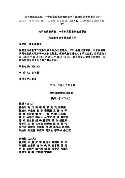 2012年关于贵州省高校、中专和实验系列教师职务任职资格评审结果的公示