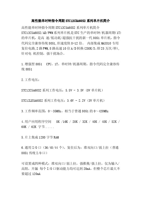 高性能单时钟指令周期STC12C5A60S2系列单片机简介