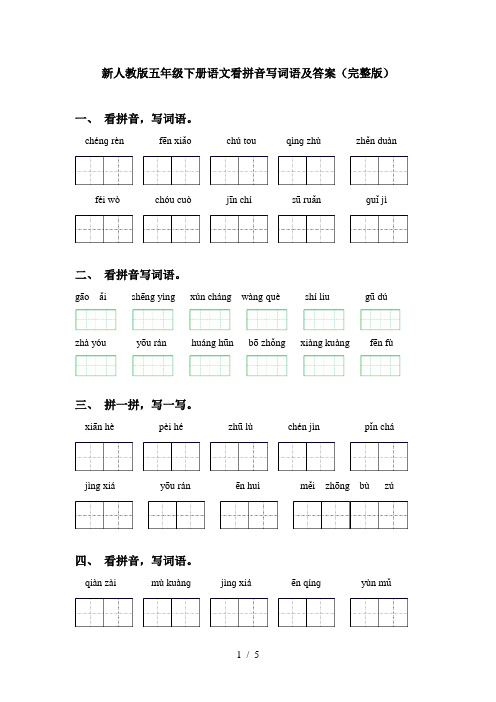 新人教版五年级下册语文看拼音写词语及答案(完整版)