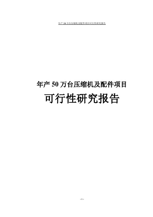 年产50万台压缩机及配件项目可行性研究报告