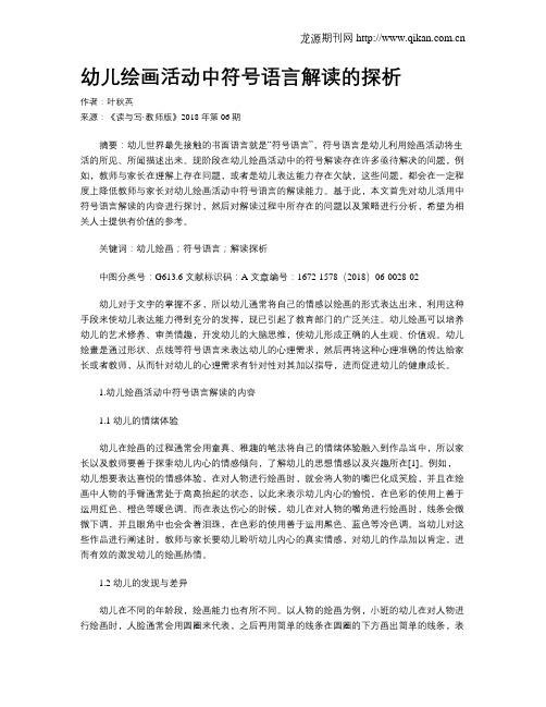 幼儿绘画活动中符号语言解读的探析