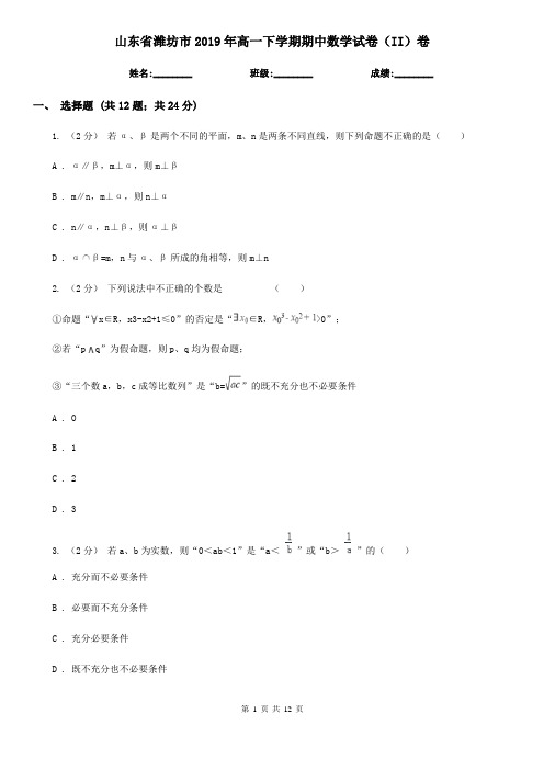 山东省潍坊市2019年高一下学期期中数学试卷(II)卷