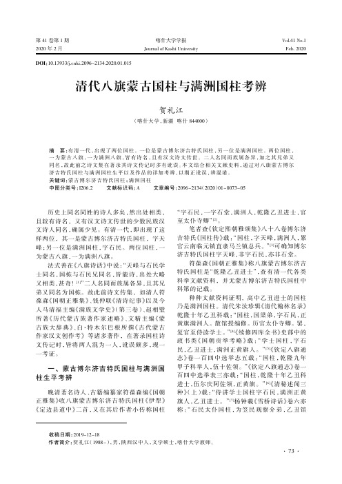 清代八旗蒙古国柱与满洲国柱考辨