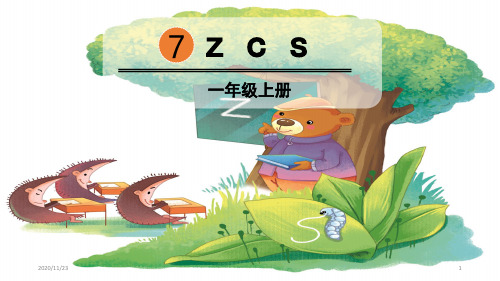 小学一年级上册语文《zcs》PPT精品课件