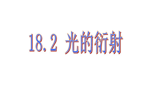 高二物理上学期光的衍射新人教版(新编201910)