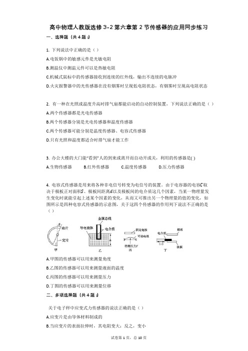 高中物理-有答案-人教版选修3-2第六章第2节传感器的应用同步练习