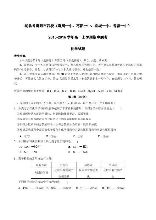 湖北省襄阳市四校(襄州一中、枣阳一中、宜城一中、曾都一中)2015-2016学年高一上学期期中联