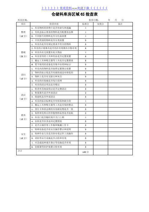 仓储科库房区域6S检查表,库内现场检查要求与对照评分表