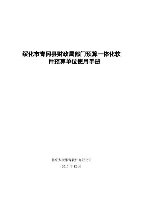 青冈县财政局部门预算一体化软件预算单位使用手册