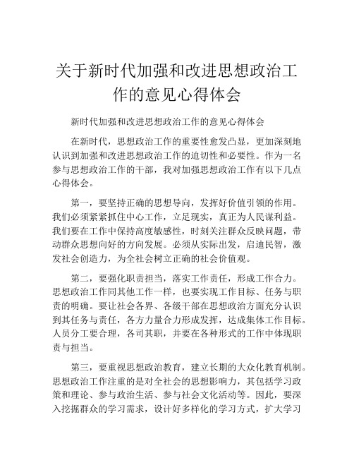 关于新时代加强和改进思想政治工作的意见心得体会