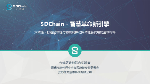 SDChain六域链(物联网)