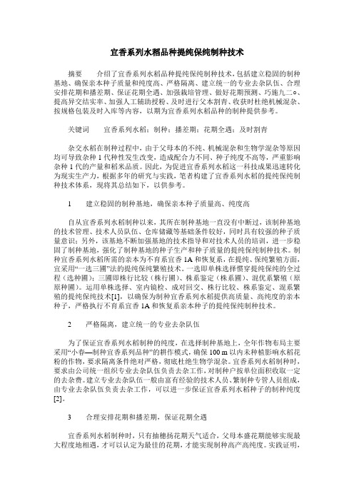 宜香系列水稻品种提纯保纯制种技术