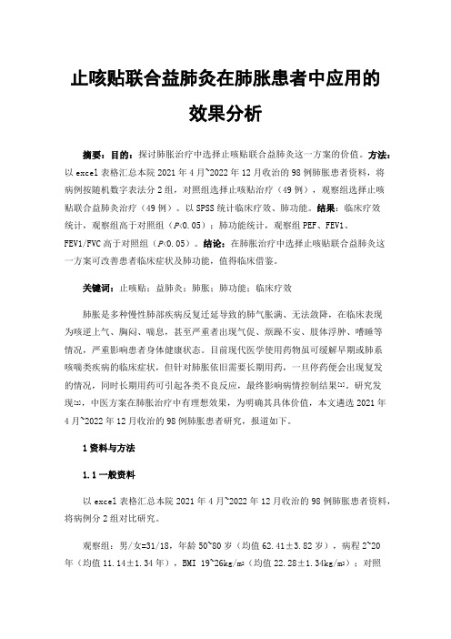 止咳贴联合益肺灸在肺胀患者中应用的效果分析