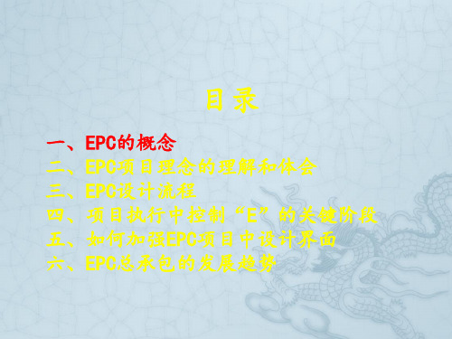 EPC项目的设计管理