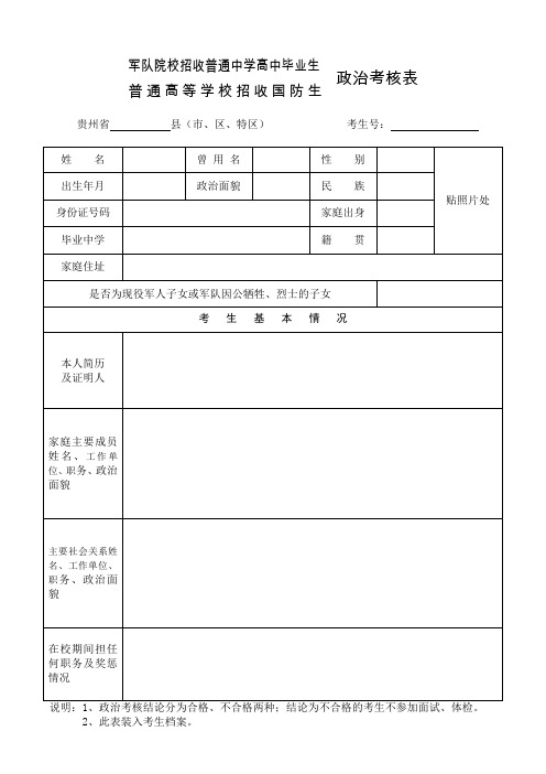 军队院校招收普通中学高中毕业生政治考核表