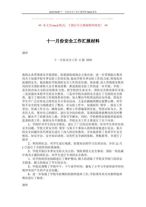 2018-2019-十一月份安全工作汇报材料word版本 (1页)