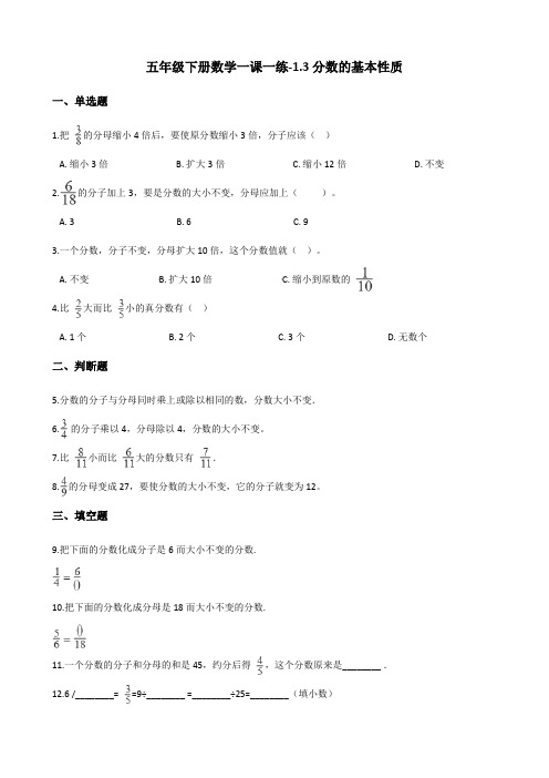 五年级下册数学一课一练-1.3分数的基本性质 浙教版(含答案)