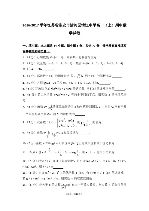 2016-2017年江苏省淮安市清河区清江中学高一上学期数学期中试卷带答案
