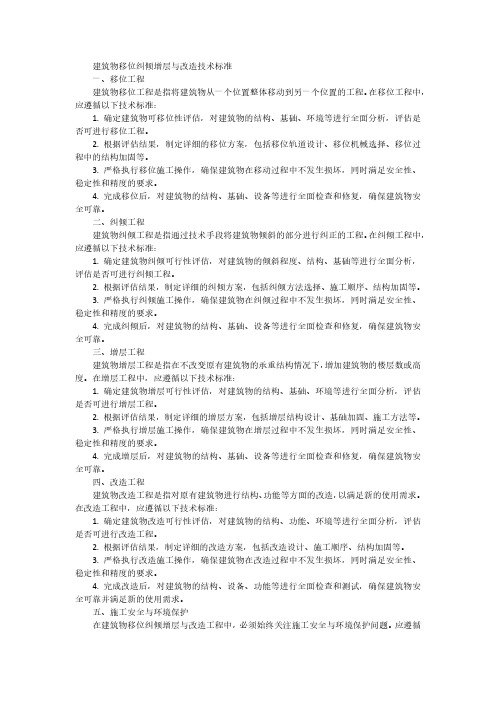 建筑物移位纠倾增层与改造技术标准.pdf