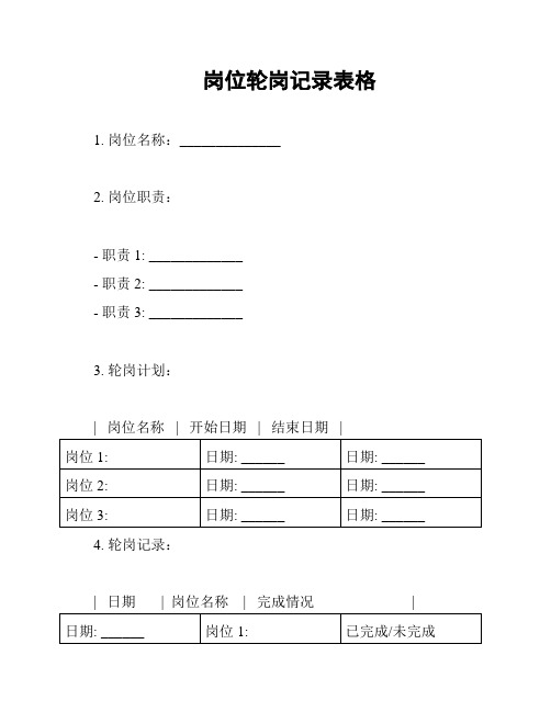 岗位轮岗记录表格