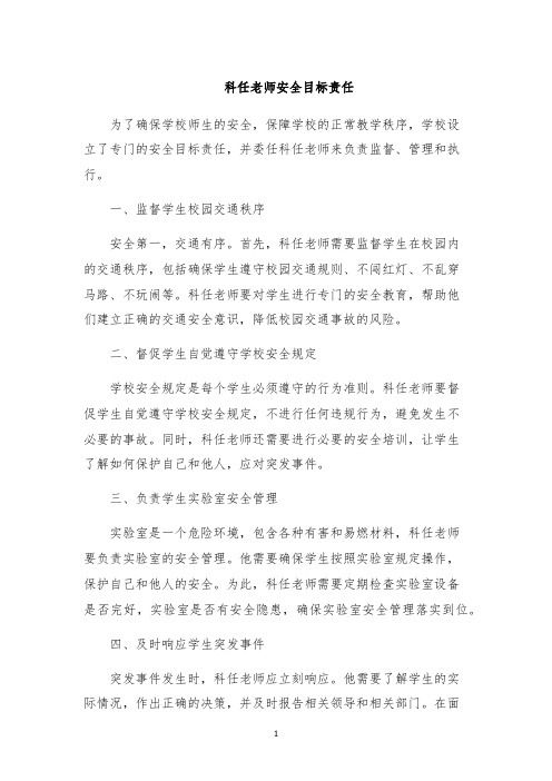 科任老师安全目标责任