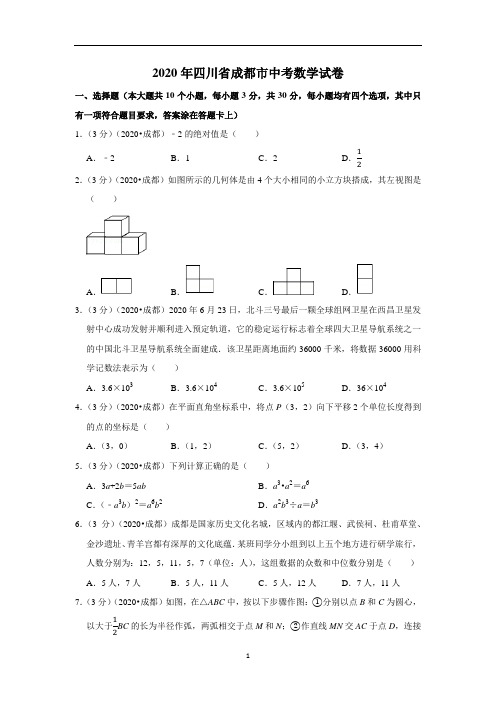 2020年四川省成都市中考数学试卷含解析