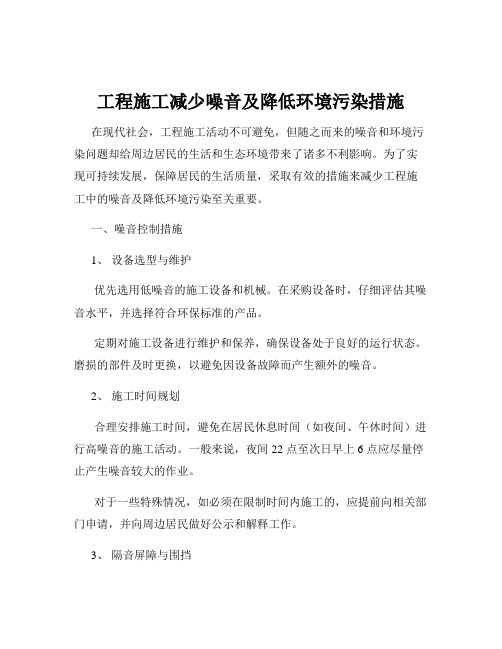 工程施工减少噪音及降低环境污染措施