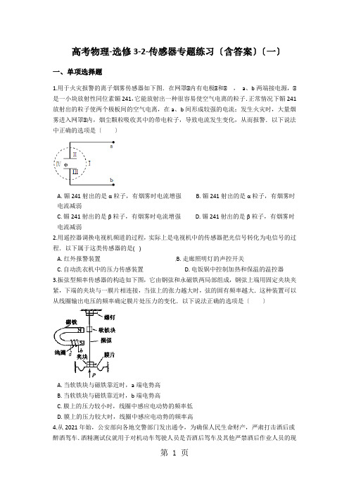 高考物理选修32传感器专题练习(含答案)(一)