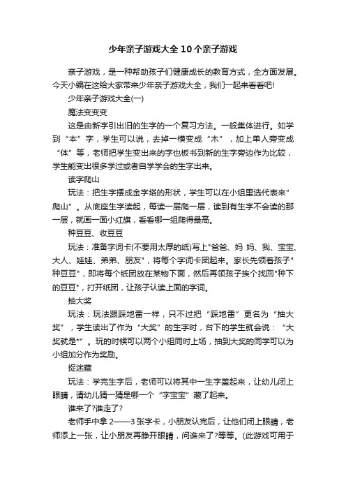 少年亲子游戏大全10个亲子游戏