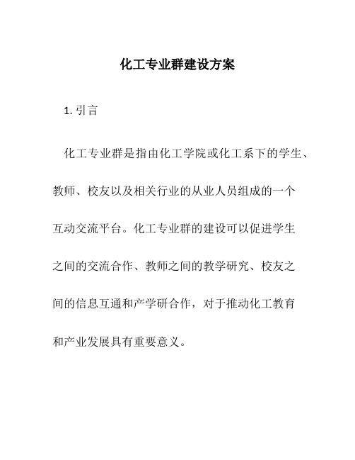 化工专业群建设方案