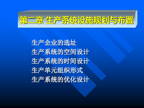 第二章 生产系统设施规划与布置