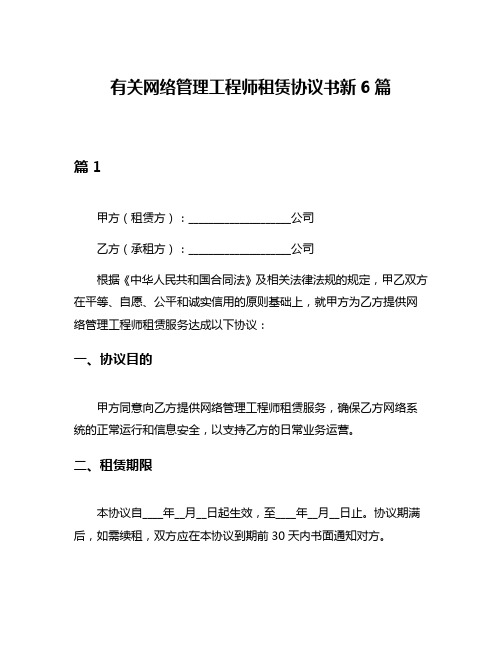 有关网络管理工程师租赁协议书新6篇