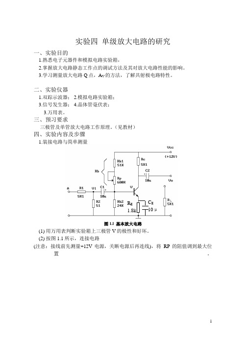 实验四  单级放大电路的研究