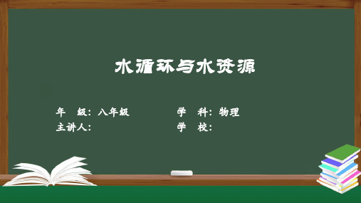 《水循环与水资源》课件沪粤版物理八年级上册