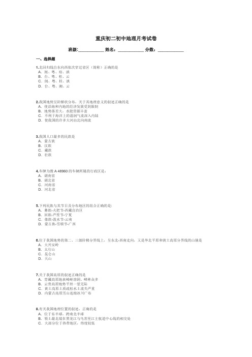 重庆初二初中地理月考试卷带答案解析
