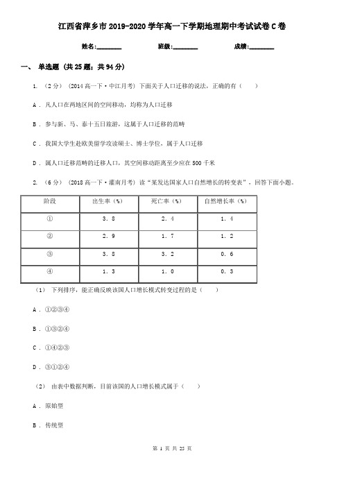 江西省萍乡市2019-2020学年高一下学期地理期中考试试卷C卷