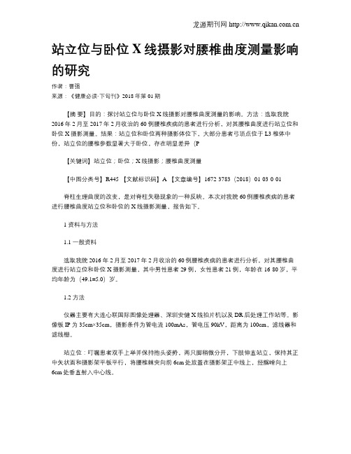 站立位与卧位X线摄影对腰椎曲度测量影响的研究