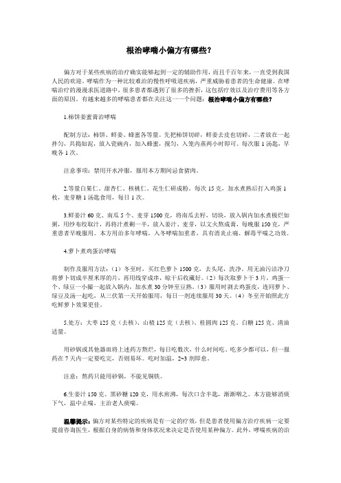 根治哮喘小偏方有哪些