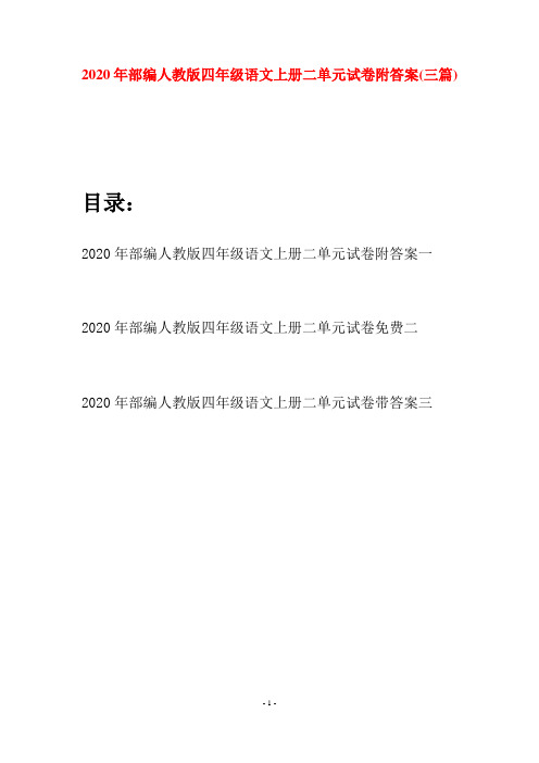 2020年部编人教版四年级语文上册二单元试卷附答案(三套)