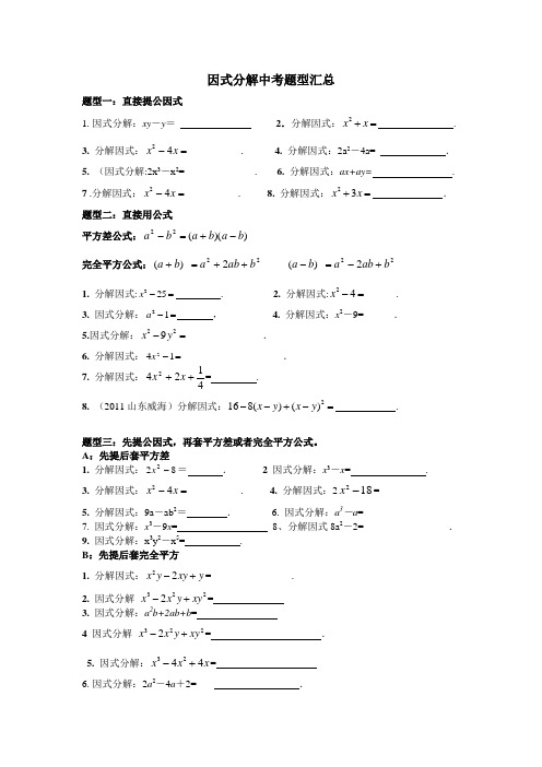 因式分解中考题型汇总