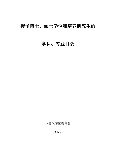 授予博士硕士学位和培养研究生的学科专业目录..doc