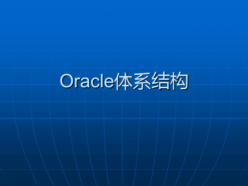 Oracle体系结构