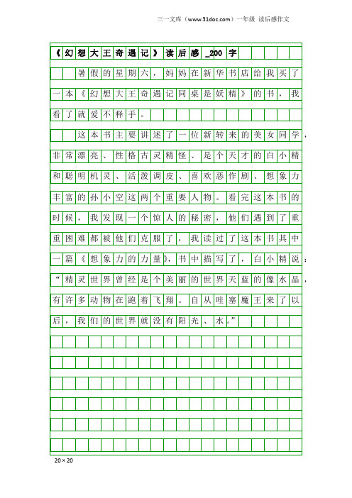 一年级读后感作文：《幻想大王奇遇记》读后感_200字